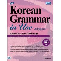 ราคา หนังสือ TBX Korean Grammar in Use Advanced Thai Edition แบบเรียนไวยากรณ์เกาหลีระดับสูง (21411801731)