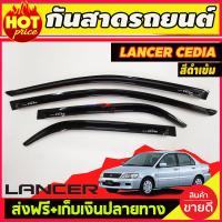 ราคา กันสาดประตู สีดำเข้ม MITSUBISHI LANCER CEDIA 2004 2005 2006 2007 A (5553254613)