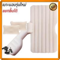 ราคา inflatable car air mattress bed ที่นอนเด็กในรถ เบาะนอนในรถ เบาะเด็กในรถcar air bed ที่นอนในรถ ที่นอนรถ ที่นอนเบาะหลังรถยนต์ สามารถถอดฐานได้ (929412402)