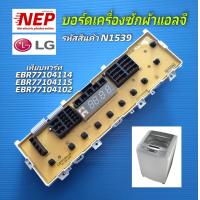 ราคา N1539 บอร์ดเครื่องซักผ้าฝาบนแอลจีแผงวงจรเครื่องซักผ้าแอลจีLG เทียบพาร์ทEBR77104114EBR77104115EBR77104102 เทียบรุ่นWF T1156TD WF T1255TD WF T1256TD WFT1100 T1107TEDTH T2512NSPM7 T2513NSPL T2514NSPL TS1