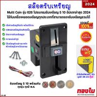ราคา สล๊อตรับเหรียญรวม 5 10 รุ่น 626 หน้าดำ อัปเดทล่าสุด 2024 รับเหรียญ 5 และ 10 ทุกรุ่น ทุกปี พ ศ ไม่รับเหรียญ 1บาท 2 บาท ตัวรับเหรียญ ช่องหยอดเหรี (20921377762)