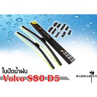 ราคา Volvo วอลโว่ s80 d5 ใบปัดน้ำฝน ขนาด 24 22 By BARBARIAN (194629940)