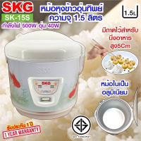 ราคา หม้อหุงข้าวอุ่นทิพย์ 1 5 ลิตร รุ่น SK 15S หม้อหุงข้าว1ลิต หม้อหุงข้าว หม้อหุงข้าวไฟฟ้า หมอหุงข้าว หม้อหุงข้าวถูก SKG (194557186)