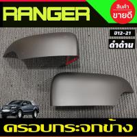 ราคา ครอบกระจกมองข้าง ครอบกระจก 2ชิ้น ชุบโครเมี่ยม RANGER 2012 2020 BT50 2012 2020 EVEREST 2012 2020 ใส่ร่วมกันได้ A (18687026634)