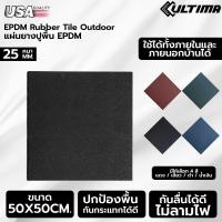 ราคา Ultima Flooring EPDM Outdoor Rubber Tile หนา 25 มม แผ่นยางกันกระแทก แผ่นยางสำหรับปูพื้นสนามเด็กเล่นกลางแจ้ง มีความทนทานและหนาแน่นสูง ไม่ยุบตัว (18972468273)