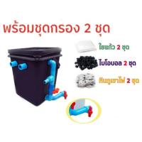ราคา ชุดประหยัด ชุดถังกรองน้ำสำหรับบ่อปลาขนาด 20 ลิตร ใหม่ มีที่ระบายขี้ปลา พร้อมอุปกรณ์กรอง 2 ชุด ไม่รวมปั๊ม (8571024575)
