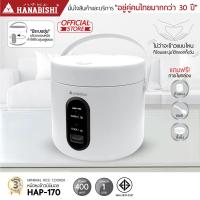ราคา HANABISHI ฮานาบิชิ หม้ออุ่นทิพย์ แข็งแรง สุกทุกหม้อ หม้อหุงข้าว1ลิตร 400W รุ่น HAP 170 (21629482522)