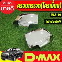 ราคา ครอบกระจกมองข้าง ชุปโครเมี่ยม เว้าไฟเลี้ยว ISUZU D MAX DMAX 2012 2019 COLORADO 2012 2019TRAILBLAZER 2013 2019 ใส่ร่วมกันได้ R (18645254760)