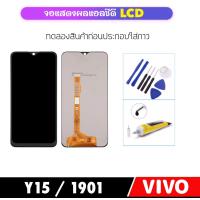 ราคา หน้าจอ VIVO 1901 Y15 อะไหล่หน้าจอ LCD จอแสดงผล LCD Touch Screen Digitizer Assembly (19308360482)