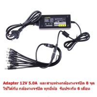 ราคา Mastersat Adapter 12V 5 0A for CCTV และ สายพ่วงกล้อง 8 จุด ใช้ได้กับทุก กล้องวงจรปิด ทุกยี่ห้อ รวมกล้อง 8 ตัว จานดาวเทียม ติดตั้งง่าย รับประกัน 6 เดือน (326029374)