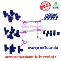 ราคา ข้อต่อราวตากผ้าI เฉพาะอะไหล่ ไม่ใช่ราวทั้งตัว พร้อมน็อต ล้อราวตากผ้า SANK แยกขาย และแบบครบชุด อะไหล่ราวตากผ้า อะไหล่ข้อต่อราวตากผ้า (20865034751)