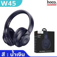 ราคา HOCO W45 หูฟังบลูทูธเฮดโฟน BT 5 3 แบตอึด 46 ชม คุณภาพเสียงดี HiFi Audio น้ำหนักเบา ใส่สบาย รองรับสาย AUX 3 5mm หูฟังบลูทูธ hc3 (20249100833)