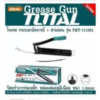 ราคา Total กระบอกอัดจารบี สายอ่อน 400 cc รุ่น THT111051 รุ่นงานหนัก (472572955)