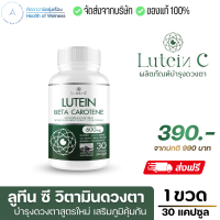 ราคา Lutein C ลูทีน ซี อาหารเสริมสุขภาพ ดวงตา 30 แคปซูล Lutein Zeaxanthin สายตา ดวงตา วิตามิน ต้อ ตาเสื่อม (21379856728)