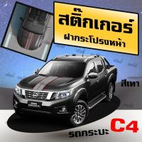 ราคา สติ๊กเกอร์ติดฝากระโปรง สติกเกอร์แต่งฝาหน้า สติ๊กเกอร์ติดฝากระโปรงรถยนต์ C4 เลือกสีได้ สติ๊กเกอร์แต่งรถ พร้อมคู่มือการติดตั้ง เกรด A (17786033943)