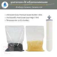 ราคา SafetyDrink ชุดสารกรอง ไส้กรอง สำหรับเครื่องกรองน้ำสแตนเลส 3 ท่อ เซรามิก (3664268450)