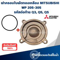 ราคา ฝาครอบใบพัดทองเหลือง Mitsubishi WP 205 305 Q3Q5QS แท้ สามารถออกใบกำกับภาษีได้ (21735818739)