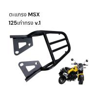 ราคา ตะแกรงท้าย MSX ตะแกรงงท้าย msx ไฟตาเดียว MSX125 สำหรับบันทุก ตะแกรงท้ายMSX เก่า ทรง V1 (21446542700)