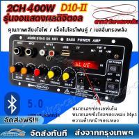 ราคา จัดส่งจากกรุงเทพ แอมป์จิ๋ว แอมป์บลูทูธ แอมป์ขยายเสียง เครื่องขยายเสียง D10 II 2ch Bluetooth 5 0 usb Amplifiers ฟังชั้นครบ โมแรงๆ 12 24 220V แอมป์จิ๋วแรงๆ12v เครื่องขยายเสียงซับวูฟเฟอ ฟรีสายลำโพง 2 เส 