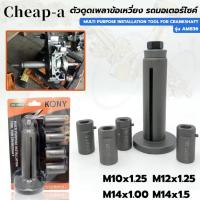 ราคา ต ตัวดึงเพลาข้อเหวี่ยง ตัวดูดเพลาข้อเหวี่ยง ตัวดูดข้อเหวี่ยง ดูดแคร้ง รถมอเตอร์ไซต์ (21644316806)