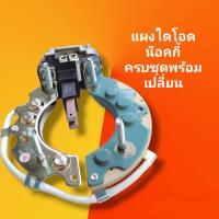 ราคา แผงไดโอดROCKY ชุดแผงไดโอด ISUZU ร๊อคกี้ 24 V แผงไดโอด คัทเอาท์ แปรงถ่าน (18908719482)