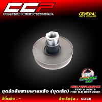 ราคา ล้อขับสายพานหลัง ชุดล้อขับสายพานหลัง ชุดใหญ่ ชุดเล็ก แบรนด์ CCP สำหรับ PCX CLICK 125I (21749820704)