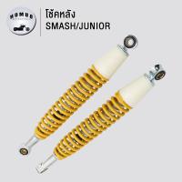 ราคา โช้คหลัง SMASH JUNIOR โช็คหลังสแมช โช้คอัพ หลัง อย่างดีAAA สีเหลือง (21739047161)