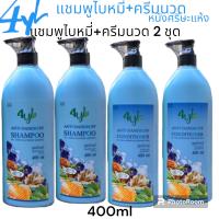 ราคา 4YL แชมพู และ ครีมนวด สูตรมะกรูด และ สูตรใบหมี่ขนาด 400 ml (18920347572)