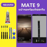 ราคา หน้าจอ HUAWEI Mate9 หน้าจอLCD Mate9 หน้าจอ HUAWEI Mate 9 จอพร้อมทัชสกรีน จอ ทัช Lcd Display หน้าจอ (21029587958)
