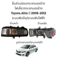 ราคา ไฟเลี้ยวกระจกมองข้าง Toyota Altis ปี 2008 2012 (16240268787)