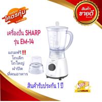 ราคา SHARP เครื่องปั่นชาร์ป รุ่น EM 14 พลังมอเตอร์ 400 วัตต์ โถปั่นน้ำจุ 1 ลิตร โถบดแห้งจุ 50 กรัม ใบมีดสแตนเลส 4 แฉก ไม่เป็นสนิม โถพลาสติก Food grade อย่างดี รับประกันศูนย์ 1 ปี (17691263364)