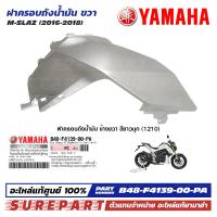 ราคา ชุดสี M Slaz ฝาครอบถังน้ำมัน ข้างขวา ของแท้ เบิกศูนย์ ทุกสี มีให้เลือก 12สี ส่งฟรี เก็บเงินปลายทาง รหัส B48 F4139 00 P0 P1 P2 P3 P4 P5 P6 P7 P8 P9 PA PB (21548614749)