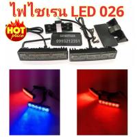 ราคา ไฟไซเรนLED 1คู่ รุ่น 026 6led 2ช่อ 12V ไฟฉุกเฉิน ไฟไซเรน อเนกประสงค์ ปรับสเต็ปได้รุ่น แดง น้ำเงิน แดง (19378327722)