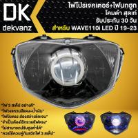 ราคา ไฟหน้าโปรเจคเตอร์ ไฟหน้าแต่ง พร้อมไฟนกฮูก สำหรับ WAVE110i LED ปี 2019 2023 ไฟโปร โคมดำ มี 3 สเต็ป รับประกัน 30 วัน (17994124314)