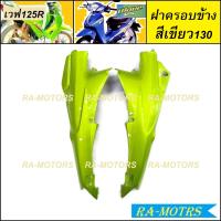 ราคา ARM อกไก่ ฝาครอบข้าง ซ้าย ขวา และปิดท้าย ขายแยกชิ้น สำหรับ เวฟ125R เวฟ125S เวฟ125 หัวแหลม และ หัวเถิก อกไก่เวฟ125 ฝาครอบข้างเวฟ125 ปิดท้ายเบาะ125 (21103970119)