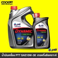 ราคา น้ำมันเครื่องดีเซล ปตท PTT 10W 30 Dynamic Commonrail ขนาด 6 ลิตร สำหรับเครื่องยนต์ดีเซล คอมมอนเรล (21510423584)