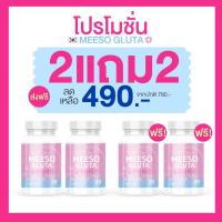 ราคา ส่งฟรี ของแท้100 มีโซ กลูต้า Meeso Gluta ผิวขาว ออร่า ขาวสว่าง หน้าแพ้สาร รอยสิว สิว ฝ้า กระ จุดด่างดำ ผิวนุ่มลื่น ขาวทั้งตัว (20600288764)