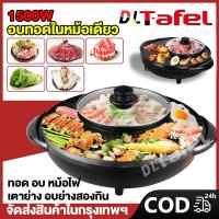 ราคา DLT afel หมูกะทะ กระทะปิ้งย่างไฟฟ้า หม้อสุกี้ 2 in 1 กระทะปิ้งย่างไฟฟ้า กะทะปิ้งย่าง2in1 เตาปิ่งย่าง เตาปิ้งย่าง 2 in 1 เตาย่างบาบีคิวไฟฟ้า พร้อมหม้อสุกี้บาร์บีคิว (21725333196)