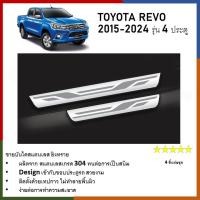 ราคา ชายบันไดยิงทราย ประตูรถยนต์ TOYOTA REVO 2015 2020 ถึงปัจจุบัน 4Drs แผงครอบ กันรอย 4ชิ้น ประดับยนต์ ชุดแต่ง ชุดตกแต่งรถยนต์ (21732944361)
