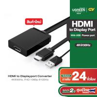 ราคา UGREEN รุ่น 40238 HDMI to DP with USB power port Converter 0 5m Black (21692930750)