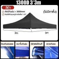 ราคา รับประกัน10ปี เต้นพับขายของ3 3 ผ้าเต้นขายของ2 3 ผ้าเต้นท์3 3 เต็นท์ขายของ 3 x 3 ผ้าใบเต็นท์ 3x3 เต้นขายของ3 3หนา ผ้าใบเต้นพับ 3x3 ผ้าคลุมเต็นท์ 2 2 ผ้าใบ1600D แบบหนา ผ้าเต้น3 6 ผ้าใบกันแดดฝน (21717999