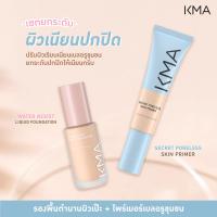 ราคา ซื้อคู่ถูกกว่า เซต 2ชิ้น คู่ผิวเป๊ะเบลอผิว KMA Secret Poreless Skin Primer Water Resist Liquid Foundation (21418815537)
