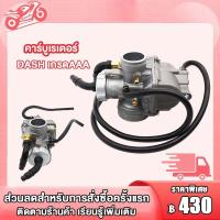 ราคา คาร์บู DASH คาร์บูเรเตอร์ คาบูแดช DASH คาบูเรเตอร์ คาบูเเดช คาร์บูเเดช DASH เกรดAAA เกรดA DASH KT งานอย่างดี จูนนิ่ง จูนง่าย (19150658223)