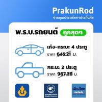 ราคา ถูกสุดๆ พรบ รถยนต์ พรบ รถเก๋ง รถกระบะ สำหรับต่อภาษี ประกันภาคบังคับ (21360677817)