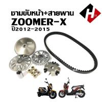ราคา ชามขับหน้าสายพาน ชุดชามเดิมใส่เม็ด HONDA ZOOMER X ซูเมอร์เอ็กซ์ 2012 2015 ชุดชามขับสายพาน ชามพร้อมเม็ด ชุดชามข้างมอเตอร์ไซค์ สายพาน ชามตัวนอก zoomer x (21456954833)