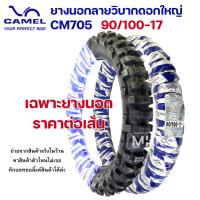 ราคา ขอบ17 ยางวิบาก ยางนอกวิบาก ดอกใหญ่ CM705 ยี่ห้อ CIC CAMEL ยางนอกลายวิบากดอกใหญ่ มีหลายแพ็คเกจให้เลือก เฉพาะยางนอก และ ยางนอกพร้อมยางใน (20550212037)