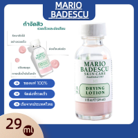 ราคา Mario Badescu DRYING LOTION มาริโอ บาเดสคู ดรายอิ้ง โลชั่น ผลิตภัณฑ์ช่วยลดปัญหาสิว รอยหลังจากการเกิดสิว ลดปัญหาการอุดตัน 29มล (21471067387)
