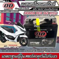 ราคา แบตเตอรี่สำหรับ Honda Pcx 160 ทุกรุ่นหัวฉีดจ่ายน้ำมัน PGM FI ฮอนด้า พีซีเอ็กซ์ 160 แบตเตอรี่แห้งไฟแรง OD YTZ7 12V 7Ah พร้อมส่งด่วน ร้านM16 (21128719768)