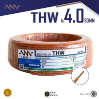 ราคา NNN สายไฟ THW 1x4 ม้วน 30m 50m 100m แกนเดี่ยวแข็ง สายปลั๊กไฟ ต่ออุปกรณ์ขนาดกลาง มีมอก 60227 IEC 01 Triple N (21538323925)