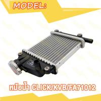 ราคา หม้อน้ำ CLICK 110 CLICK 110i ขนาดเดิม หม้อน้ำ คลิก110 คลิก110i หม้อน้ำระบายความร้อน หม้อน้ำเดิม (21296677456)